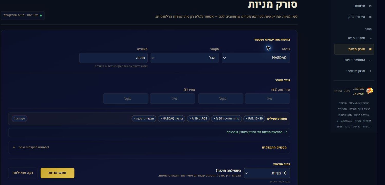 צילום מסך אמיתי של מסנני סורק המניות